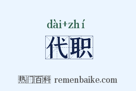 代职是什么意思的图片